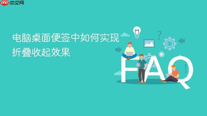 电脑桌面便签中如何实现折叠收起效果