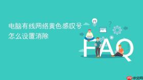 电脑有线网络黄色感叹号怎么设置消除