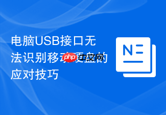 电脑usb接口无法识别移动硬盘的应对技巧