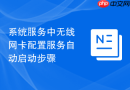 系统服务中无线网卡配置服务自动启动步骤