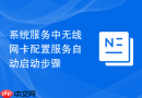 系统服务中无线网卡配置服务自动启动步骤