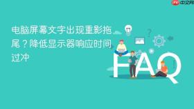 电脑屏幕文字出现重影拖尾？降低显示器响应时间过冲