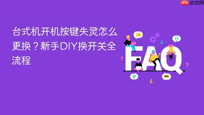 台式机开机按键失灵怎么更换?新手diy换开关全流程