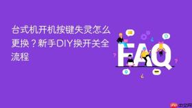 台式机开机按键失灵怎么更换？新手DIY换开关全流程