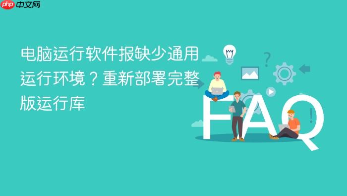 电脑运行软件报缺少通用运行环境?重新部署完整版运行库