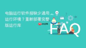电脑运行软件报缺少通用运行环境？重新部署完整版运行库