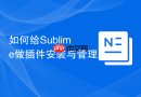 如何给sublime做插件安装与管理