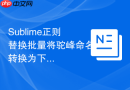Sublime正则替换批量将驼峰命名转换为下划线命名