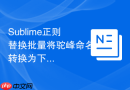 sublime正则替换批量将驼峰命名转换为下划线命名