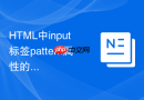 html中input标签pattern属性的常用正则表达式汇集