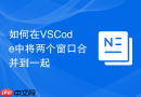 如何在vscode中将两个窗口合并到一起
