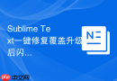 Sublime Text一键修复覆盖升级后闪退