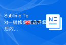 sublime text一键修复覆盖升级后闪退