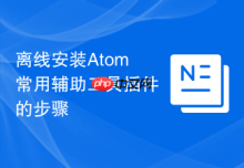 离线安装Atom常用辅助工具插件的步骤