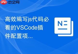 高效编写js代码必看的vscode插件配置项