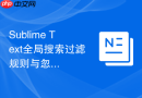 sublime text全局搜索过滤规则与忽略文件设置指南