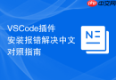 VSCode插件安装报错解决中文对照指南
