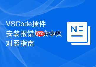 vscode插件安装报错解决中文对照指南