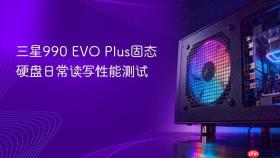 三星990 EVO Plus固态硬盘日常读写性能测试