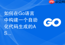 如何在go语言中构建一个自动化代码生成的ast语法树工具模块