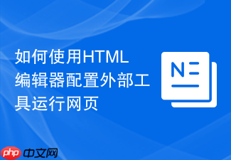 如何使用html编辑器配置外部工具运行网页