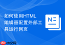 如何使用html编辑器配置外部工具运行网页