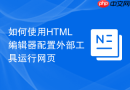 如何使用HTML编辑器配置外部工具运行网页