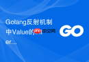 golang反射机制中value的interface方法安全调用指南