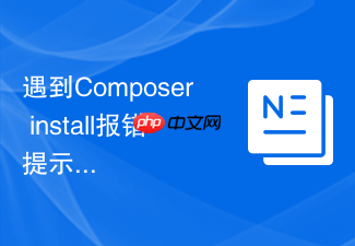 遇到composer install报错提示重定向次数过多怎么办