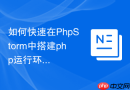 如何快速在phpstorm中搭建php运行环境