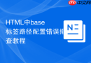 html中base标签路径配置错误排查教程