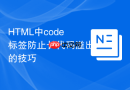 html中code标签防止长代码溢出的技巧