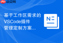 基于工作区需求的vscode插件管理定制方案