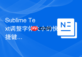 sublime text调整字体大小的快捷键使用方法