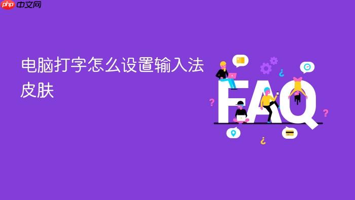 电脑打字怎么设置输入法皮肤