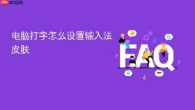 电脑打字怎么设置输入法皮肤