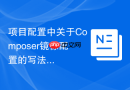 项目配置中关于Composer镜像配置的写法