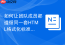 如何让团队成员都遵循同一套HTML格式化标准