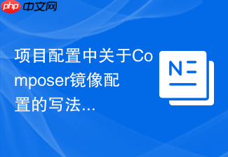 项目配置中关于composer镜像配置的写法