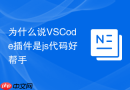 为什么说VSCode插件是js代码好帮手