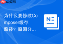 为什么要修改composer缓存路径？原因分析与优化建议