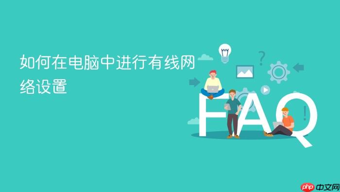 如何在电脑中进行有线网络设置