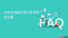 如何在电脑中进行有线网络设置