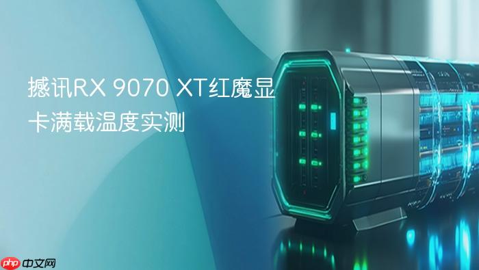 撼讯rx 9070 xt红魔显卡满载温度实测