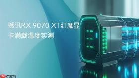 撼讯rx 9070 xt红魔显卡满载温度实测