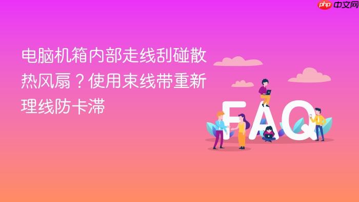 电脑机箱内部走线刮碰散热风扇?使用束线带重新理线防卡滞