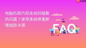 电脑机箱内部走线刮碰散热风扇?使用束线带重新理线防卡滞