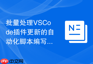 批量处理vscode插件更新的自动化脚本编写