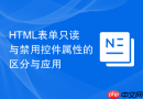 html表单只读与禁用控件属性的区分与应用