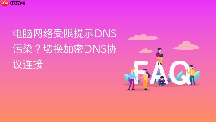 电脑网络受限提示dns污染?切换加密dns协议连接